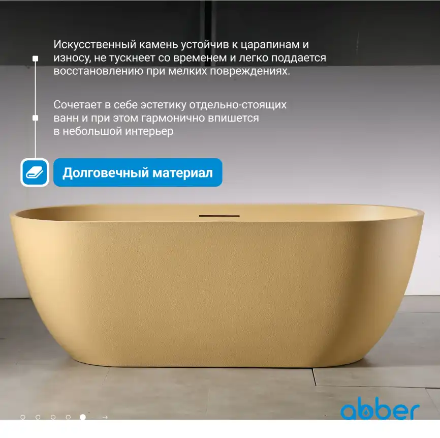 Ванна  Abber Frankfurt 170х75 AM9941MS из искусственного камня, Песочная матовая фото 9