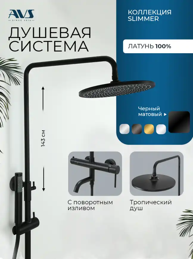 Душевая система AVS Slimmer 811-122-MB, черный матовый фото 1
