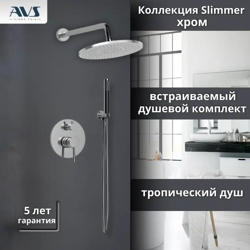 Встраиваемая душевая система AVS SLIMMER 811-121-CR, хром фото 1