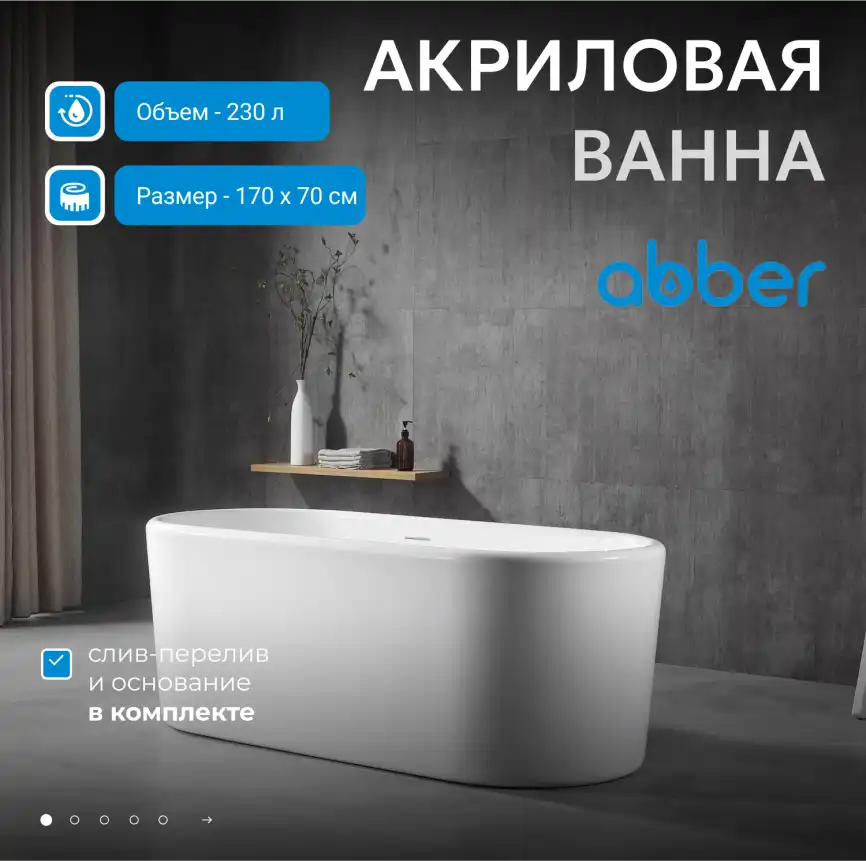 Акриловая ванна Abber 170х70 AB9272-1.7, отдельностоящая, Белая глянцевая фото 6