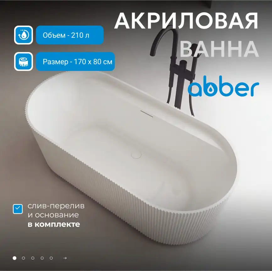 Акриловая ванна Abber 170х80 AB9444MW, отдельностоящая, Белая матовая фото 7