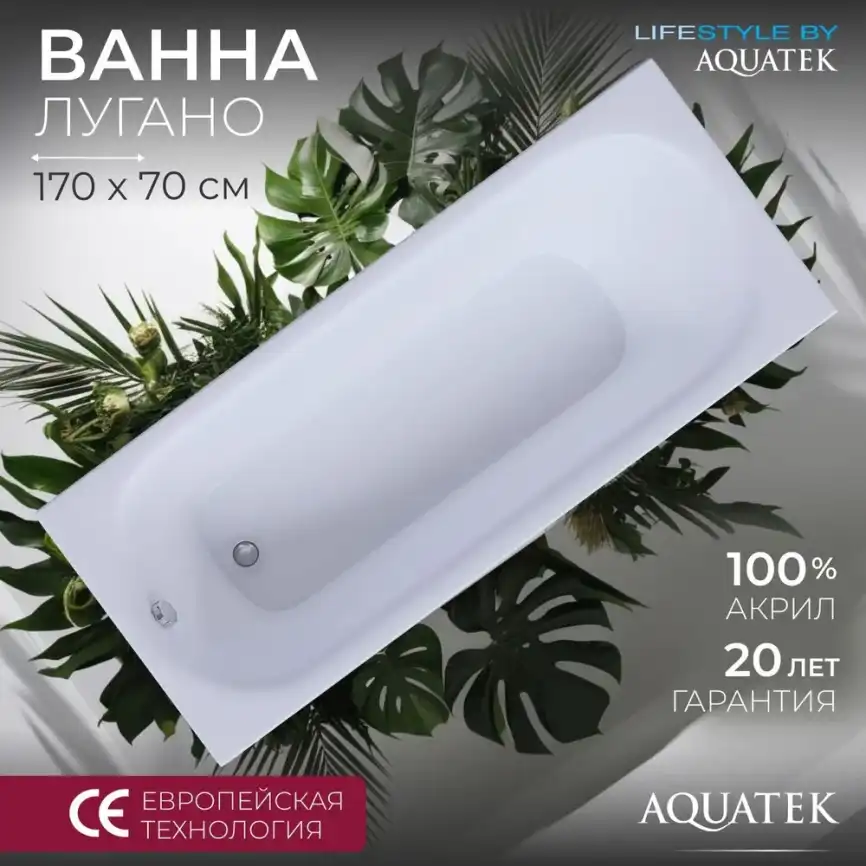 Акриловая ванна Aquatek Лугано Lifestyle 170х70 LUG170-0000001 фото 1