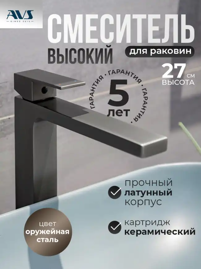 Смесители для раковины AVS Cube 811-201-GM высокий, оружейная сталь фото 1