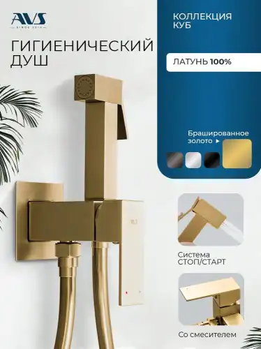 Гигиенический душ со смесителем AVS Cube 811-231-BG, брашированное золото фото 1