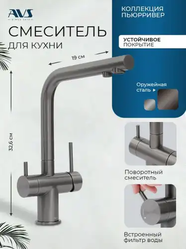 Смеситель для кухни AVS PureRiver 827-160-GM, Г-образный излив, оружейная сталь фото 1