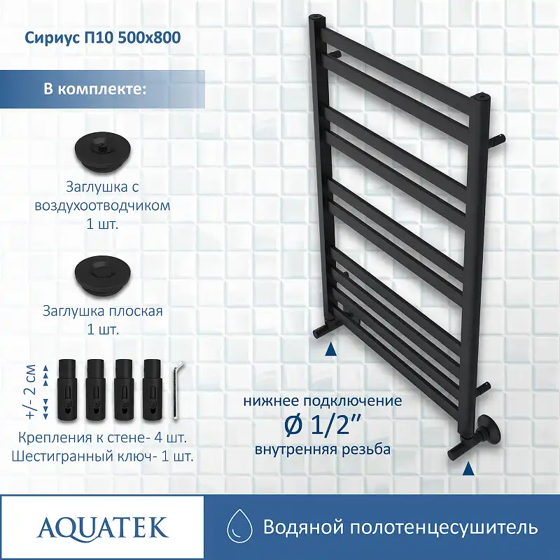 Полотенцесушитель водяной Aquatek Сириус 50х80 AQ DP1080BL П10 нижнее подключение 1/2 фото 2
