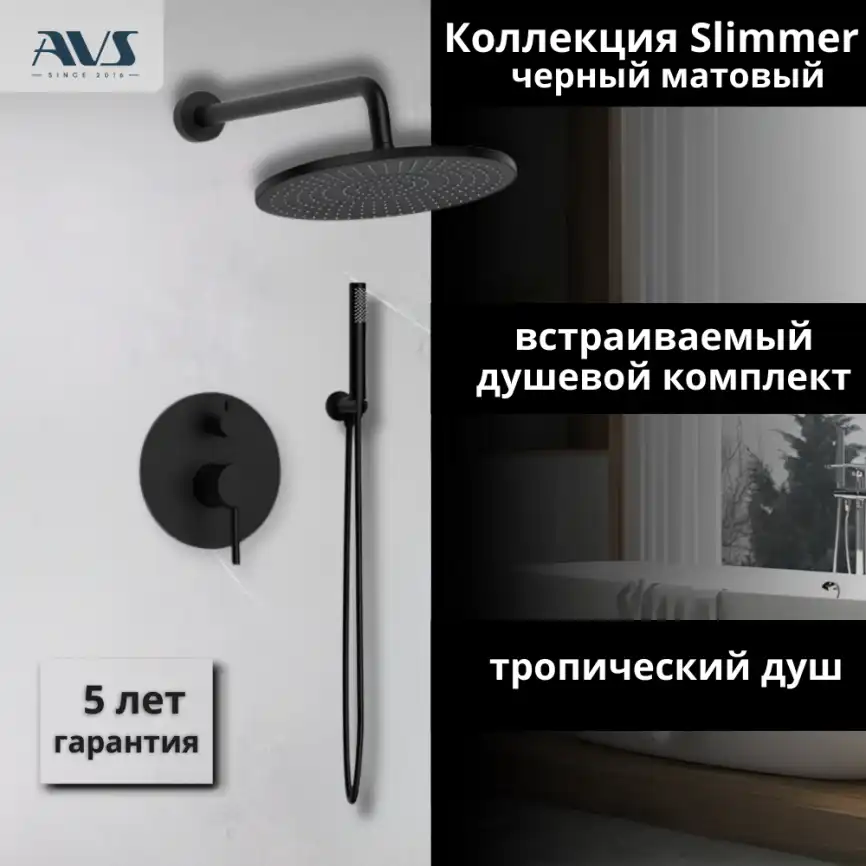 Встраиваемая душевая система AVS SLIMMER 811-121-MB, черный матовый фото 1