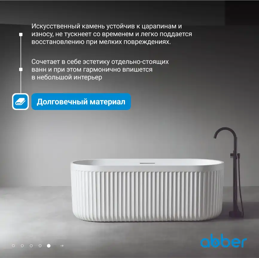 Ванна  Abber Stuttgart 170х75 AM9925 из искусственного камня, Белая матовая фото 9