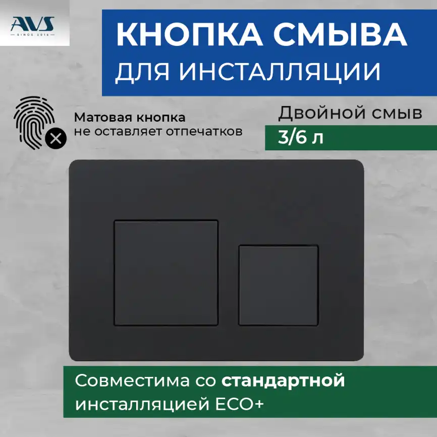 Клавиша смыва AVS 809-0013-MB квадратные кнопки, черная матовая фото 1