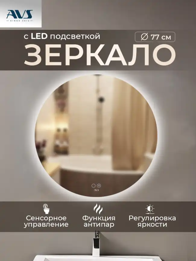 Зеркало с подсветкой AVS Лангано 75x75 см, антипар фото 1