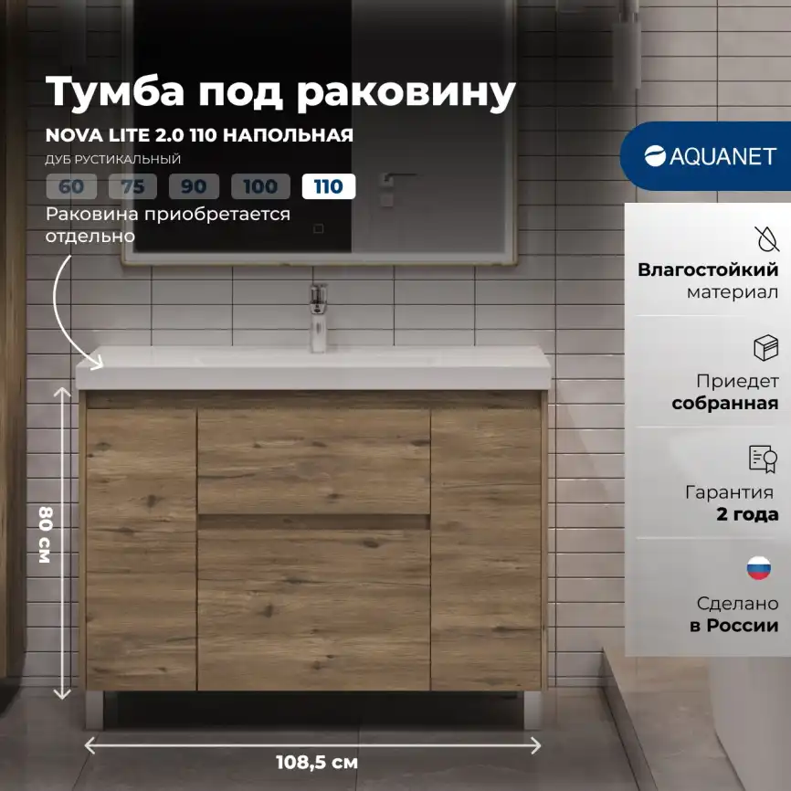 Тумба под раковину Aquanet Nova Lite 2.0 110 напольная, дуб рустикальный, 346349 фото 1