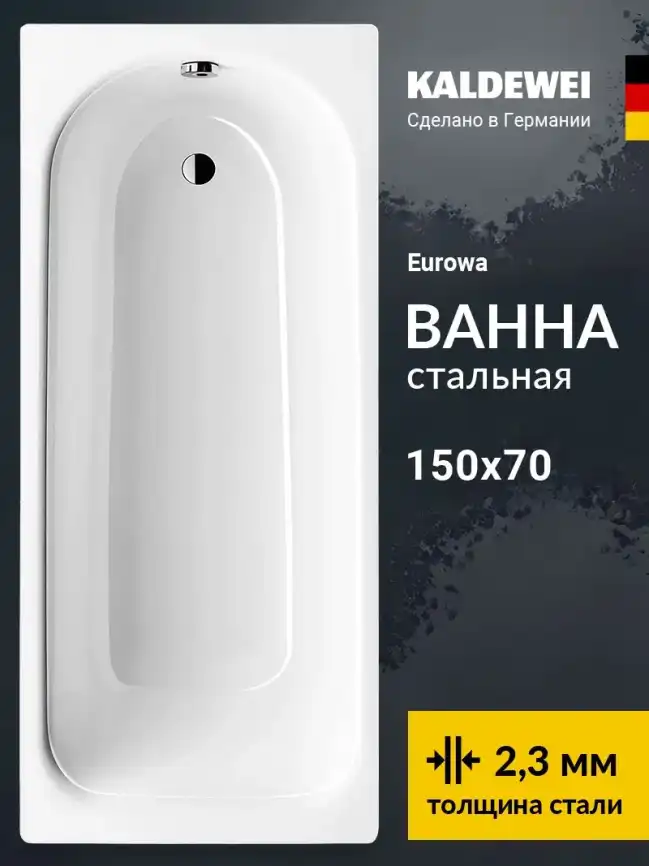 Стальная ванна Kaldewei EUROWA 310-1 150х70 119612030001  Белая фото 1