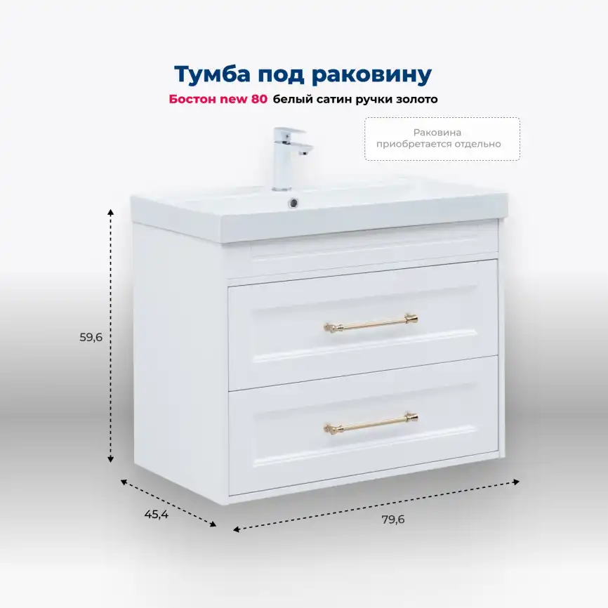 Тумба под раковину Aquanet Бостон new 80 белый сатин (ручки золото), 347182 фото 1