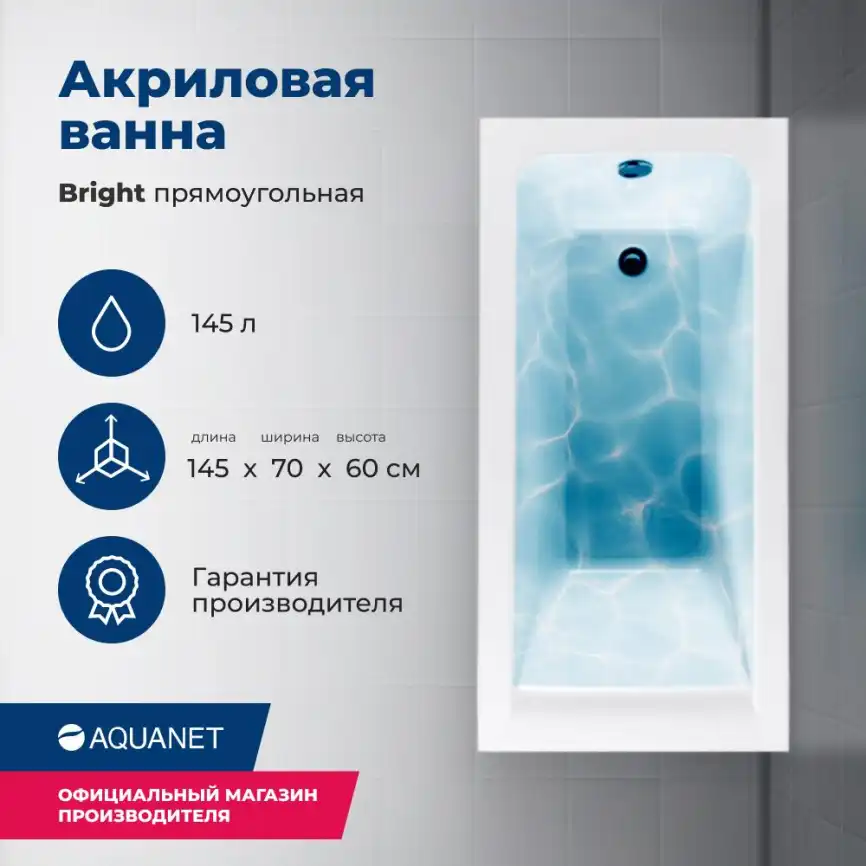 Акриловая ванна Aquanet Bright 145х70 (239668), на каркасе, белая фото 1