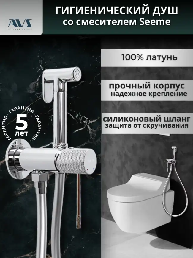 Гигиенический душ со смесителем AVS SEEME 811-331-CR, хром фото 1