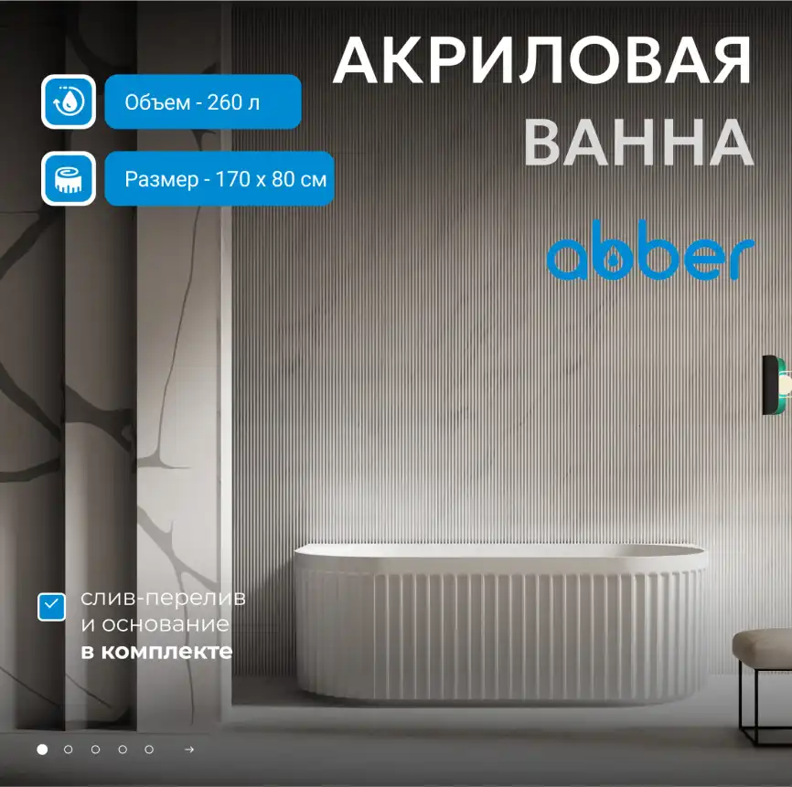 Акриловая ванна Abber 170х80 AB9416-1.7, отдельностоящая, Белая глянцевая фото 6