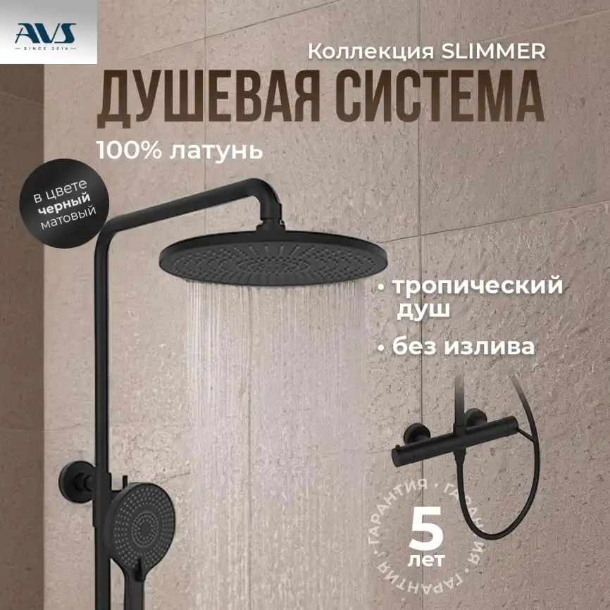 Душевая система AVS Slimmer 811-151-MB, черный матовый фото 10