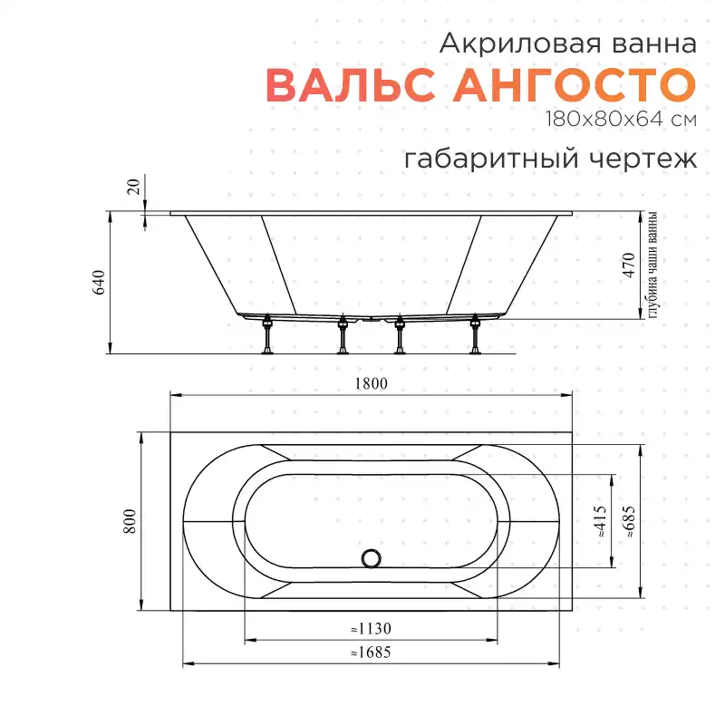 Акриловая ванна Radomir Вальс Ангосто 180х80, на ножках, встраиваемая, белая фото 5