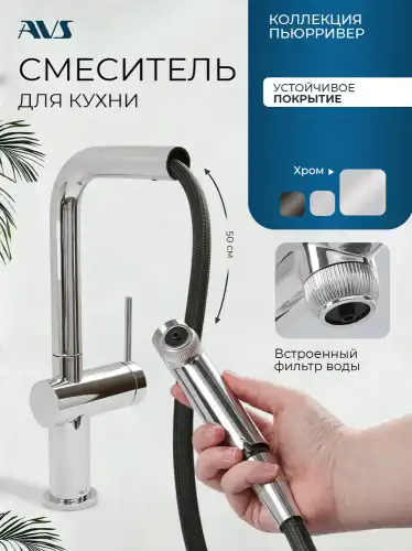 Смеситель для кухни AVS PureRiver 837-160-CR, Г-образный выдвжной излив, хром фото 1