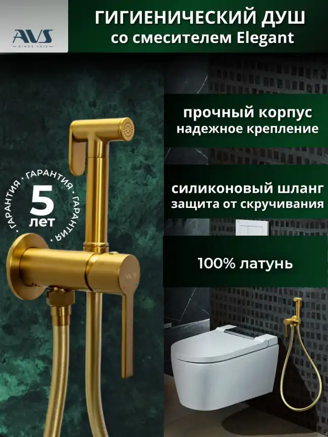 Гигиенический душ со смесителем AVS Elegant 811-431-BG, брашированное золото фото 1
