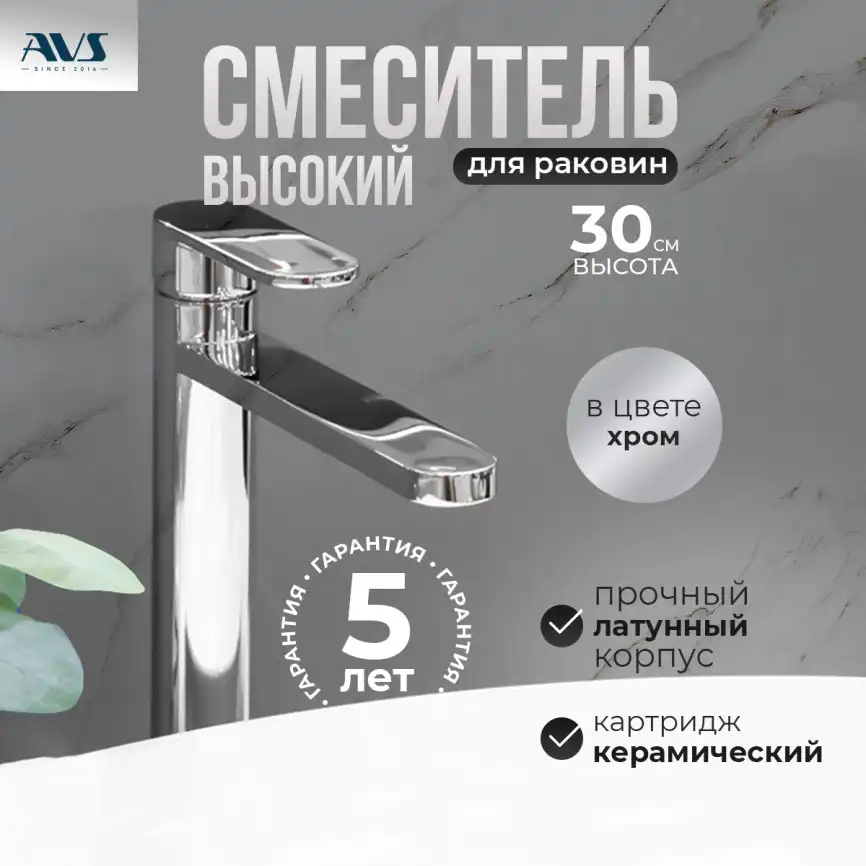 Смесители для раковины AVS Beauty 811-551-CR высокий, хром фото 1