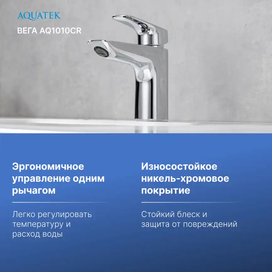 Смеситель для раковины Aquatek Вега AQ1010CR, однорычажный, цвет Хром фото 5