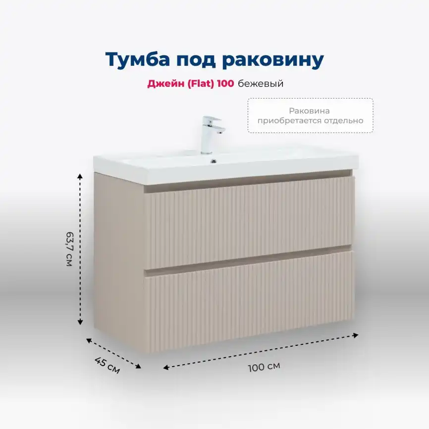 Тумба под раковину Aquanet Джейн (Flat) 100 бежевый, 343979 фото 1