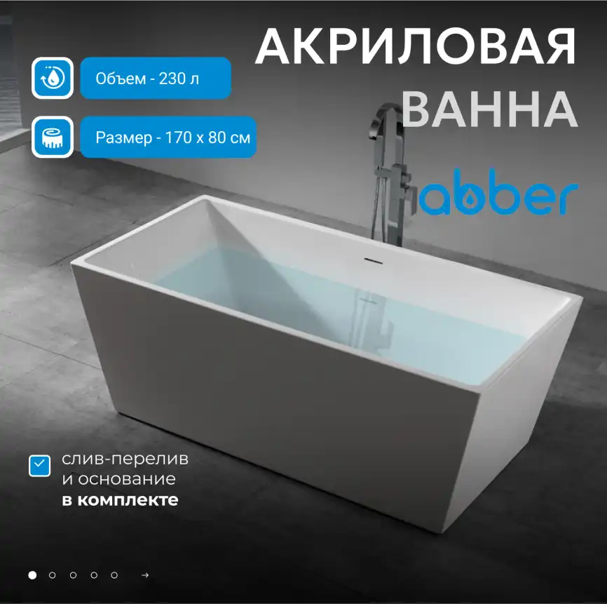 Акриловая ванна Abber 170х80 AB9224-1.7, отдельностоящая, Белая глянцевая фото 7