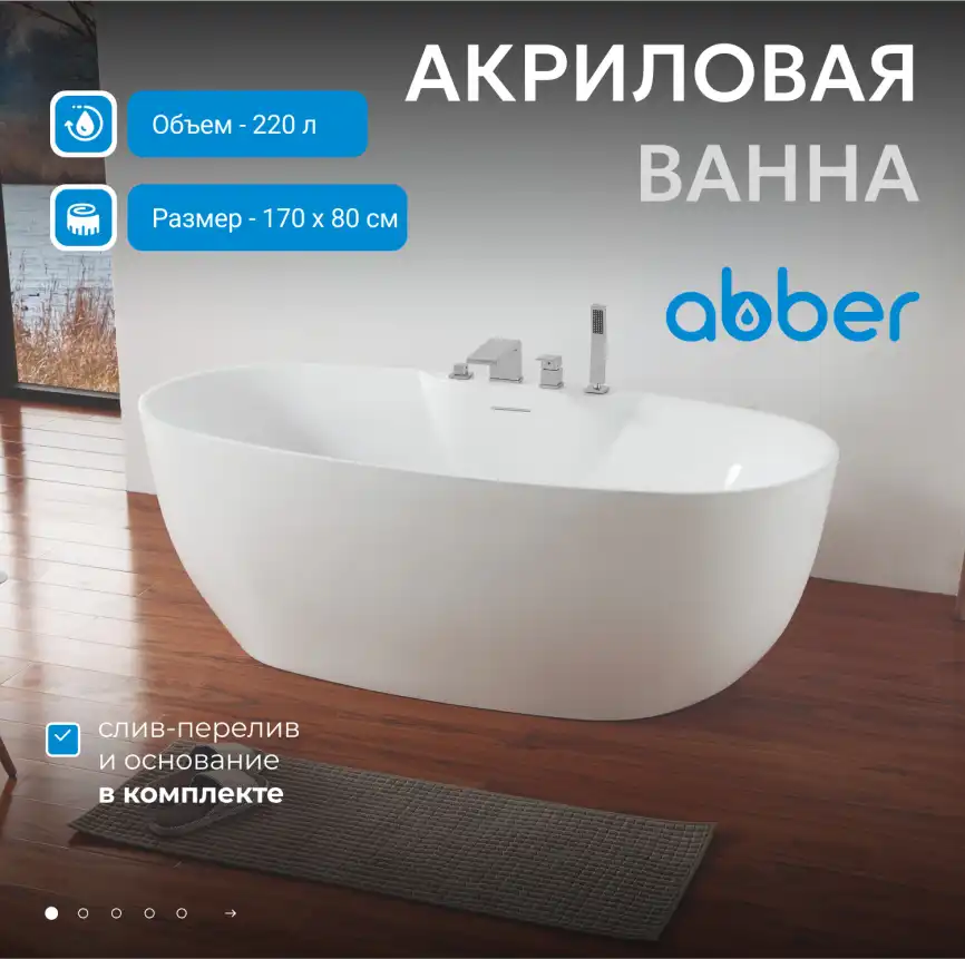 Акриловая ванна Abber 170х80 AB9323, отдельностоящая, Белая глянцевая фото 6