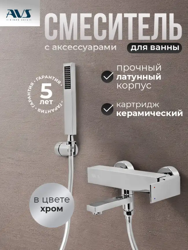Смесители для ванны AVS Cube 811-211-CR, хром фото 1