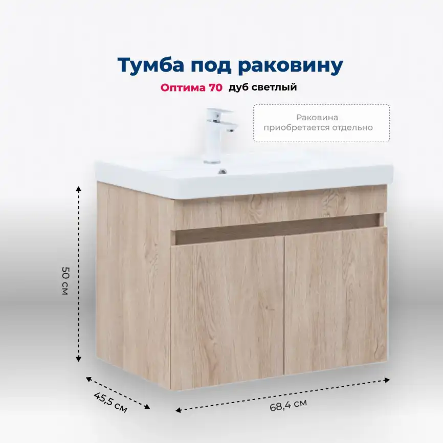 Тумба под раковину Aquanet Оптима 70 дуб светлый, 344804 фото 1