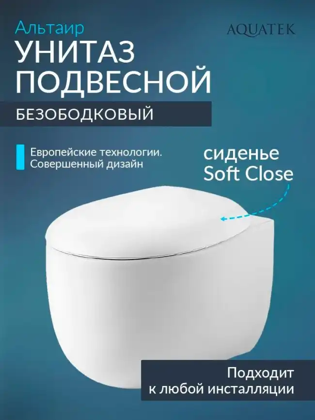 Подвесной унитаз Aquatek Альтаир AQ1980-00 безободковый, с сиденьем микролифт, Белый фото 1