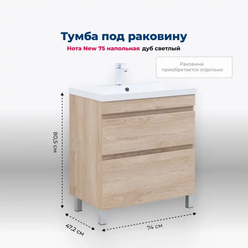 Тумба под раковину Aquanet Нота New 75 дуб светлый, 344143 фото 1