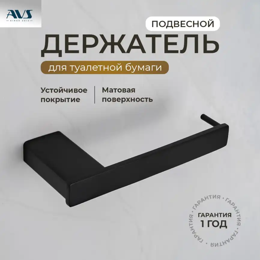 Держатель для туалетной бумаги AVS Swart черный матовый фото 1