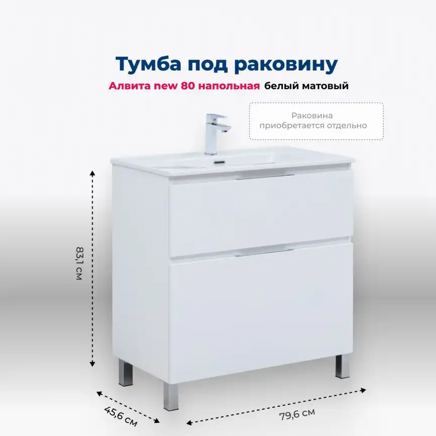 Тумба под раковину Aquanet Алвита New 80 напольная, белый матовый, 344134 фото 1
