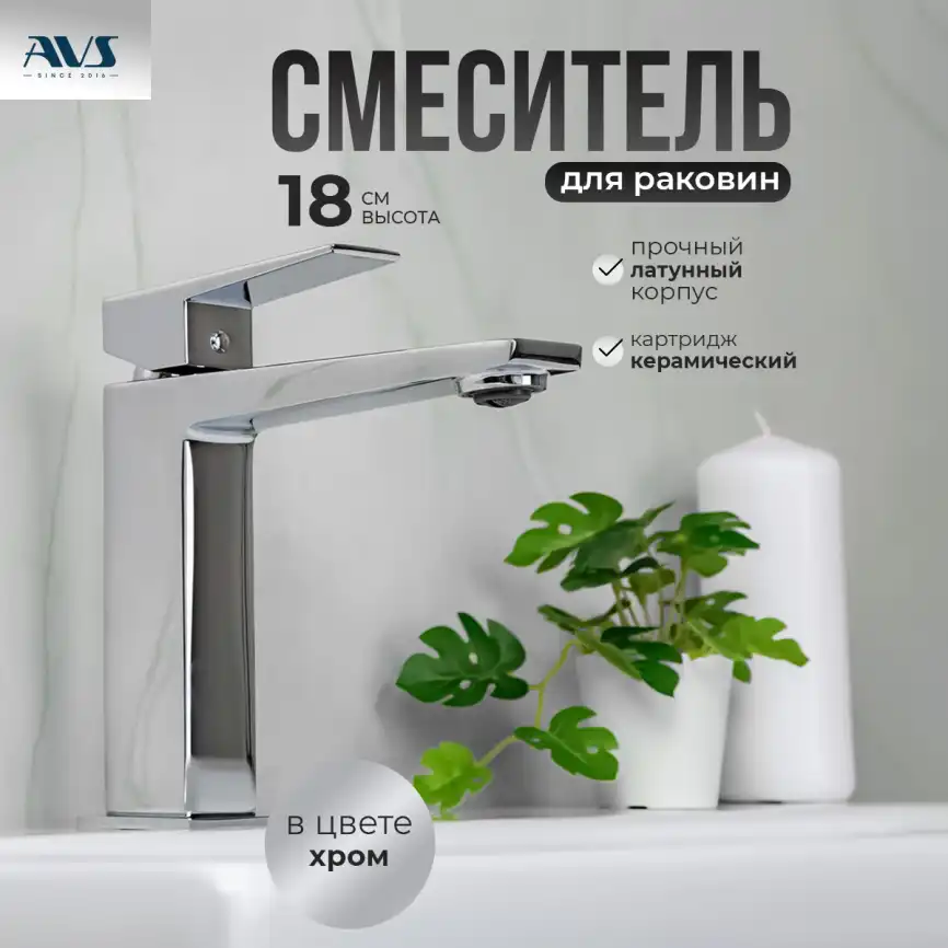 Смесители для раковины AVS NEW CUBE 811-250-CR, хром фото 1