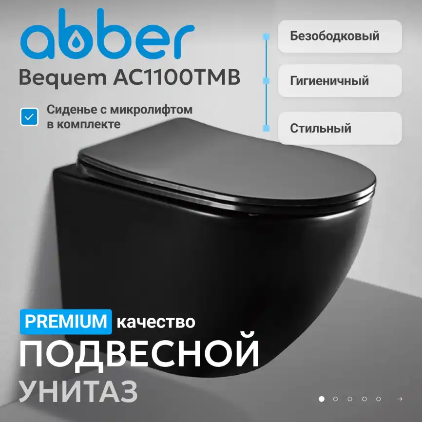 Подвесной унитаз ABBER Bequem AC1100TMB подвесной черный матовый, безободковый, смыв торнадо фото 2