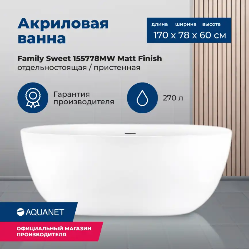 Акриловая ванна Aquanet Family Sweet 170x78 155778MW Matt Finish 287097 фото 1