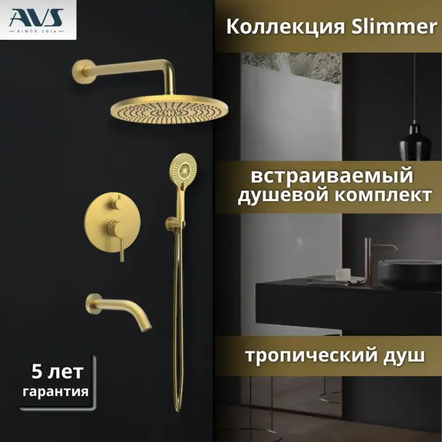 Встраиваемая душевая система AVS SLIMMER 811-141-BG с изливом, брашированное золото фото 1