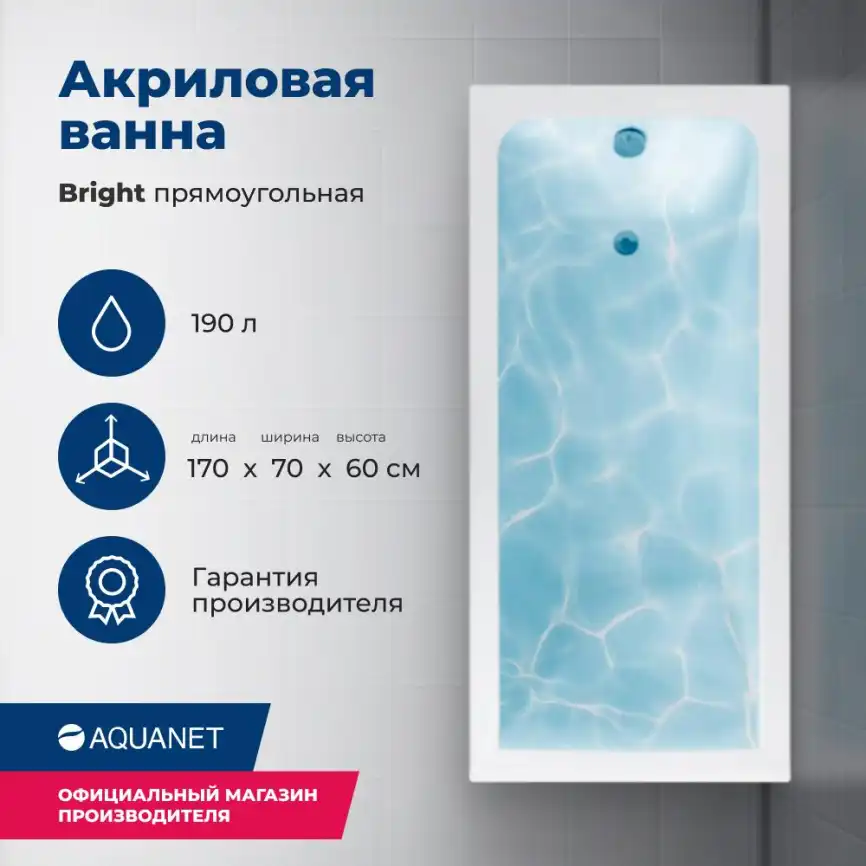 Акриловая ванна Aquanet Bright 170х70 (267835), на каркасе, белая фото 1