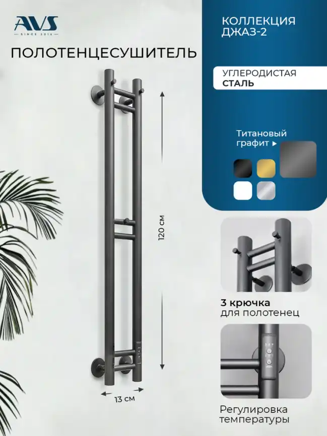 Полотенцесушитель электрический 120х13 AVS Джаз-2 с терморегулятором, титановый графит фото 1