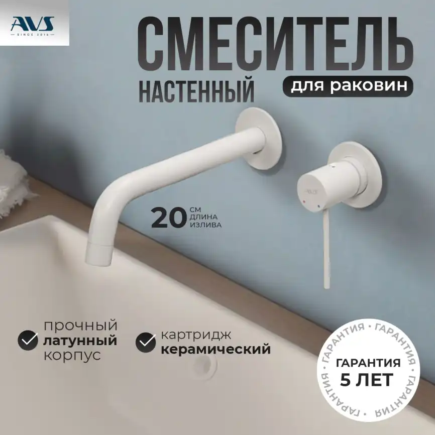 Смеситель для раковины AVS Slimmer 811-102-MW встраиваемый, с внутренней частью, белый матовый фото 1