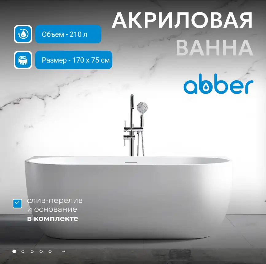 Акриловая ванна Abber 170х75 AB9316, отдельностоящая, Белая глянцевая фото 6