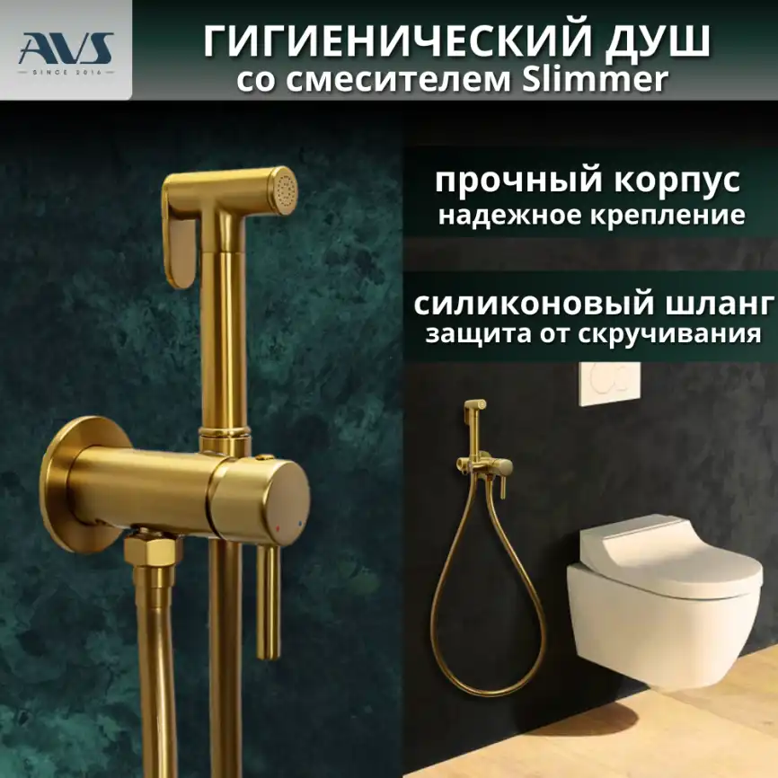 Гигиенический душ со смесителем AVS Slimmer 811-131-BG, брашированное золото фото 1