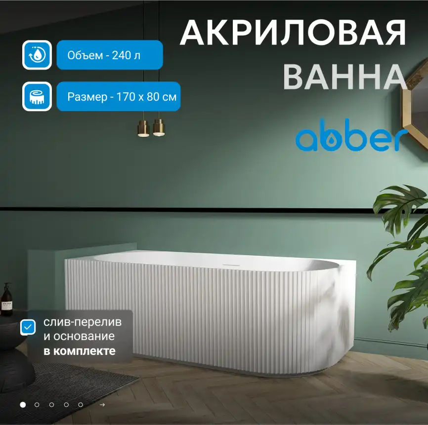 Акриловая ванна Abber 170х80 AB9329-1.7 R, отдельностоящая, Белая глянцевая фото 7