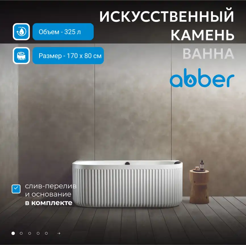 Ванна  Abber Leipzig 170х80 AM9916 из искусственного камня, Белая матовая фото 6