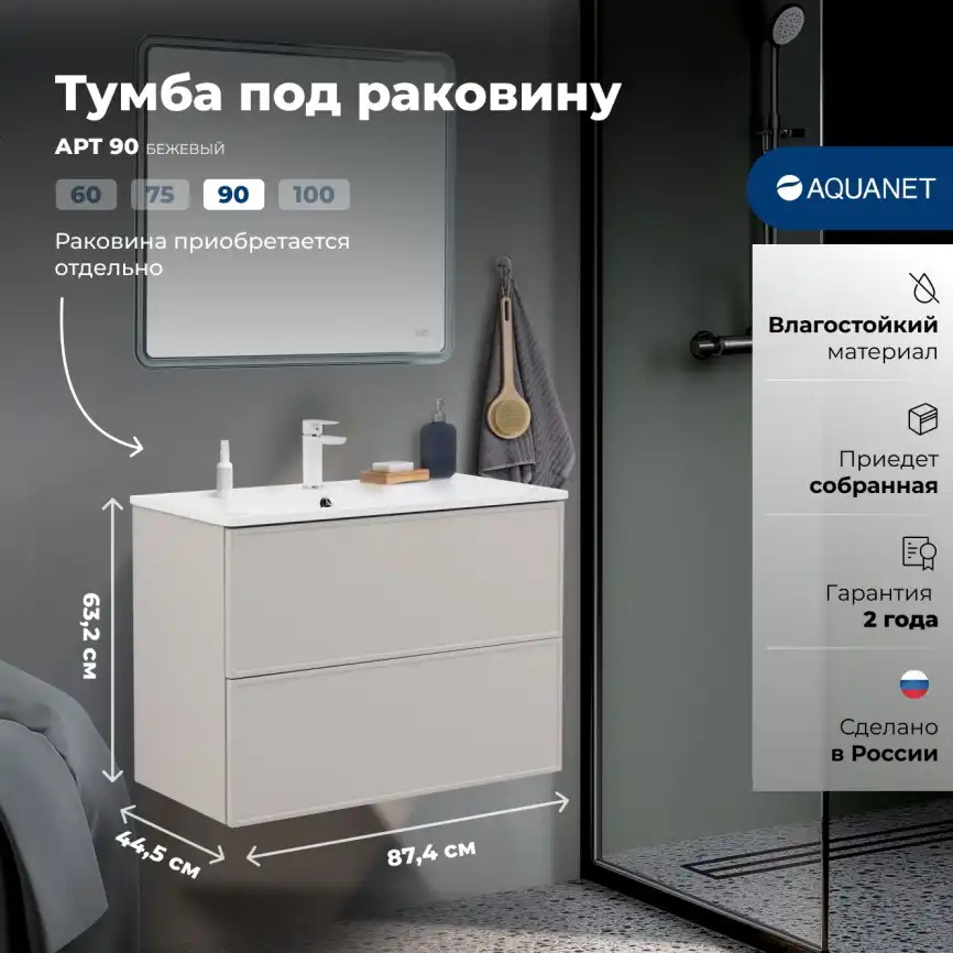 Тумба под раковину Aquanet Арт 90 бежевый, 343968 фото 1