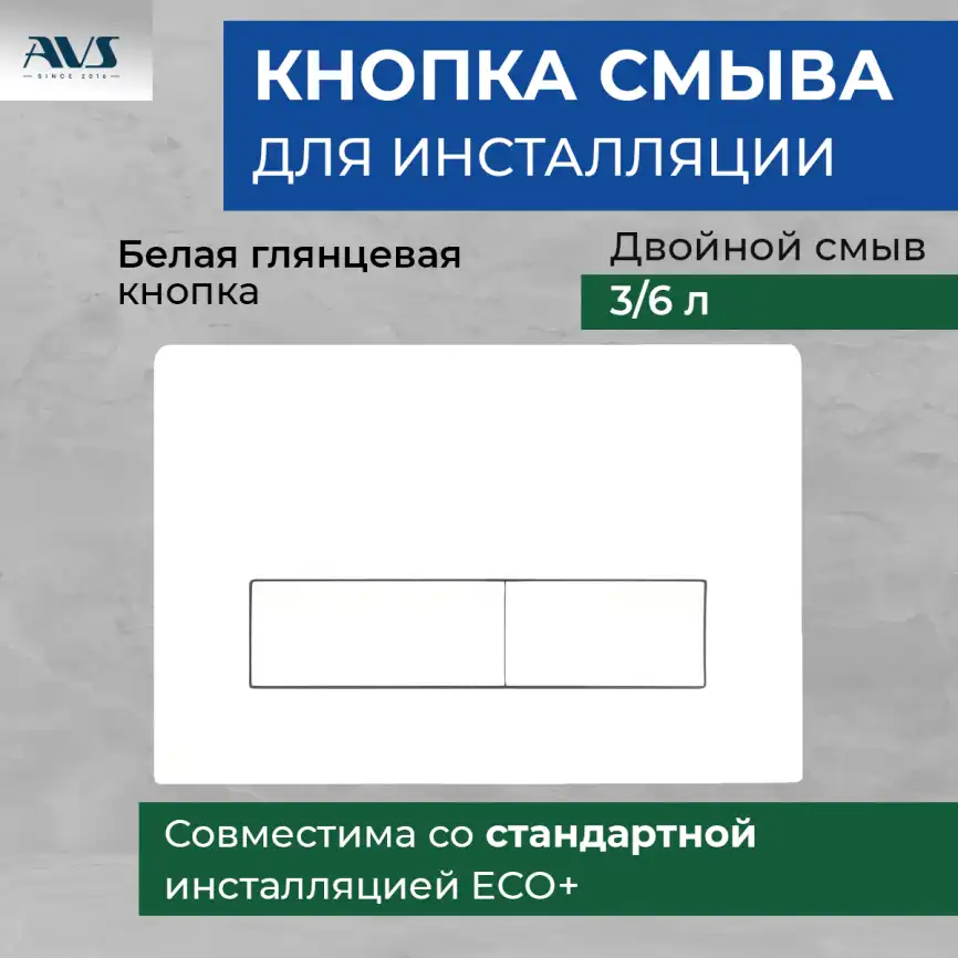 Клавиша смыва AVS 809-0011-GW прямоугольные кнопки, белая глянцевая фото 1