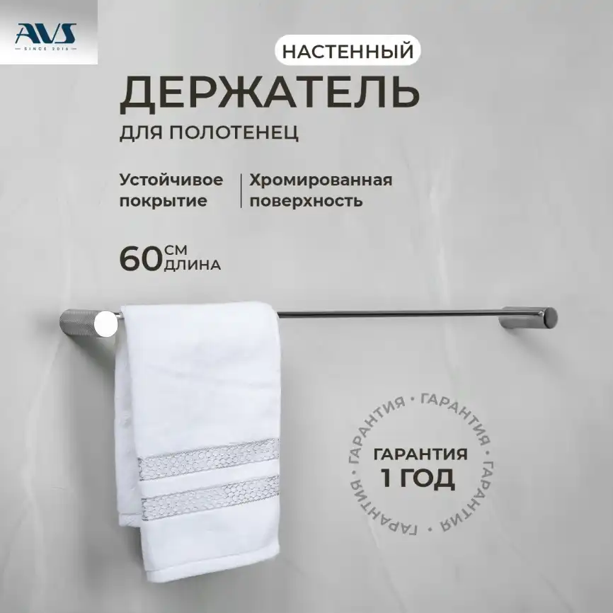 Полотенцедержатель AVS Seeme, 60 см, хром фото 1
