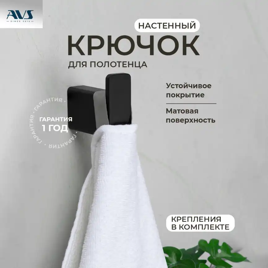 Крючок AVS Swart, черный матовый фото 1